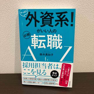 やっぱり外資系！がいい人の必勝転職ＡｔｏＺ(ビジネス/経済)