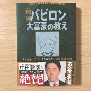 漫画バビロン大富豪の教え Ｔｈｅ　Ｒｉｃｈｅｓｔ　Ｍａｎ　Ｉｎ　Ｂａｂｙｒｏ(ビジネス/経済)