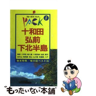 【中古】 十和田・弘前・下北半島 青森　奥入瀬　岩木山 第８改訂版/実業之日本社/実業之日本社(その他)