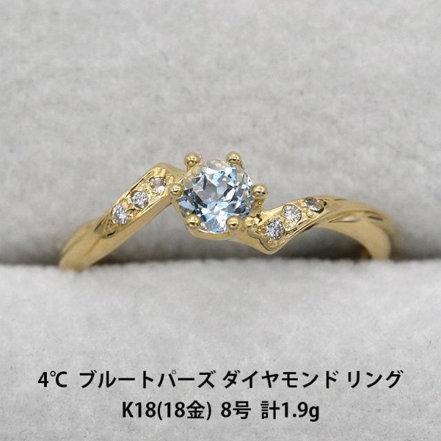 美品 4℃ ブルートパーズ ダイヤモンド K18 リング 指輪 A00606