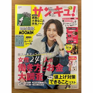 サンキュ！　2023年5月号　付録付き(その他)