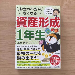 これだけやれば大丈夫！お金の不安がなくなる資産形成１年生(ビジネス/経済)