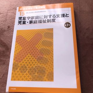 児童や家庭に対する支援と児童・家庭福祉制度 第7版(人文/社会)