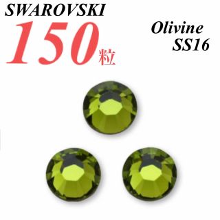 スワロフスキー(SWAROVSKI)の激安❗️【SWAROVSKI 】SS16 オリバイン 150個(各種パーツ)