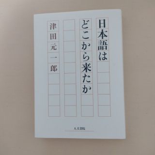 日本語はどこから来たか(人文/社会)