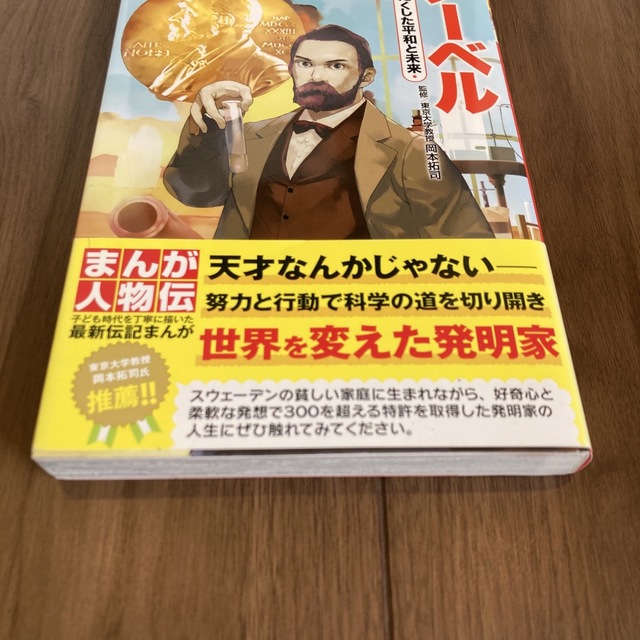 角川まんが学習シリーズ　ノーベル 賞にたくした平和と未来 エンタメ/ホビーの本(絵本/児童書)の商品写真