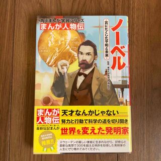 角川まんが学習シリーズ　ノーベル 賞にたくした平和と未来(絵本/児童書)