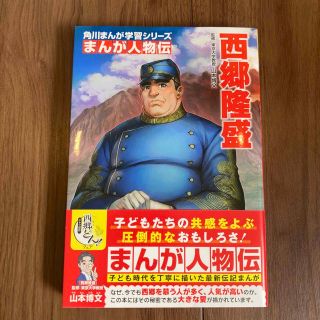 カドカワショテン(角川書店)の角川まんが学習シリーズ　西郷隆盛(絵本/児童書)