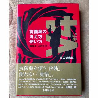 抗菌薬の考え方・使い方　V4(健康/医学)