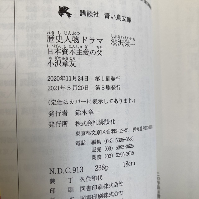 講談社(コウダンシャ)の歴史人物ドラマ渋沢栄一 日本資本主義の父　伝記 エンタメ/ホビーの本(絵本/児童書)の商品写真