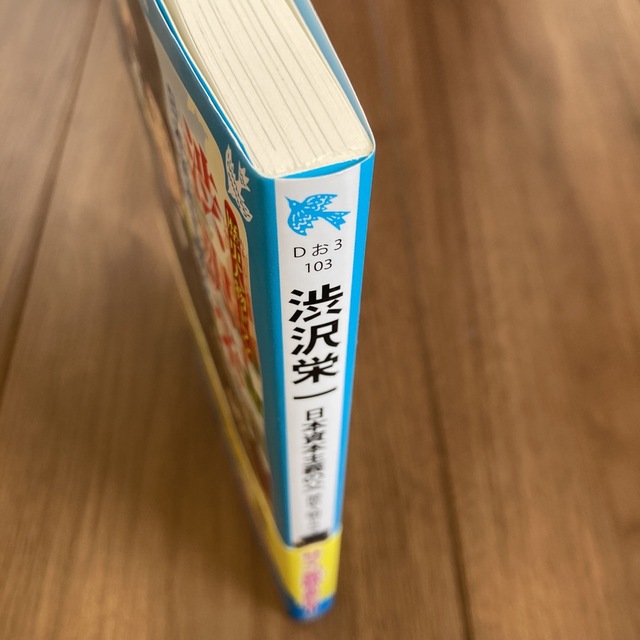 講談社(コウダンシャ)の歴史人物ドラマ渋沢栄一 日本資本主義の父　伝記 エンタメ/ホビーの本(絵本/児童書)の商品写真