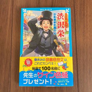 コウダンシャ(講談社)の歴史人物ドラマ渋沢栄一 日本資本主義の父　伝記(絵本/児童書)