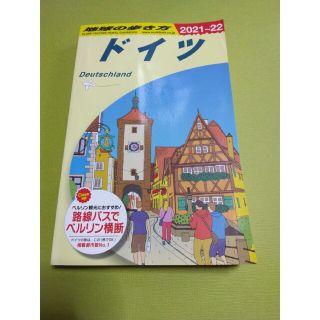 ダイヤモンドシャ(ダイヤモンド社)の地球の歩き方 ドイツ(地図/旅行ガイド)