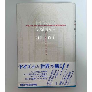 (古本)ドイツ現代演劇の構図 / 谷川道子(人文/社会)