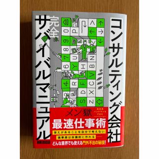 ダイヤモンドシャ(ダイヤモンド社)のコンサルティング会社完全サバイバルマニュアル(ビジネス/経済)