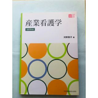 【未使用品】産業看護学 ２０１９年版(健康/医学)