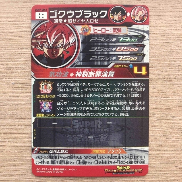 ゴクウブラック UGM7-SEC3 スーパードラゴンボールヒーローズ