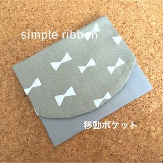 移動ポケット　シンプルリボン　グレー(外出用品)