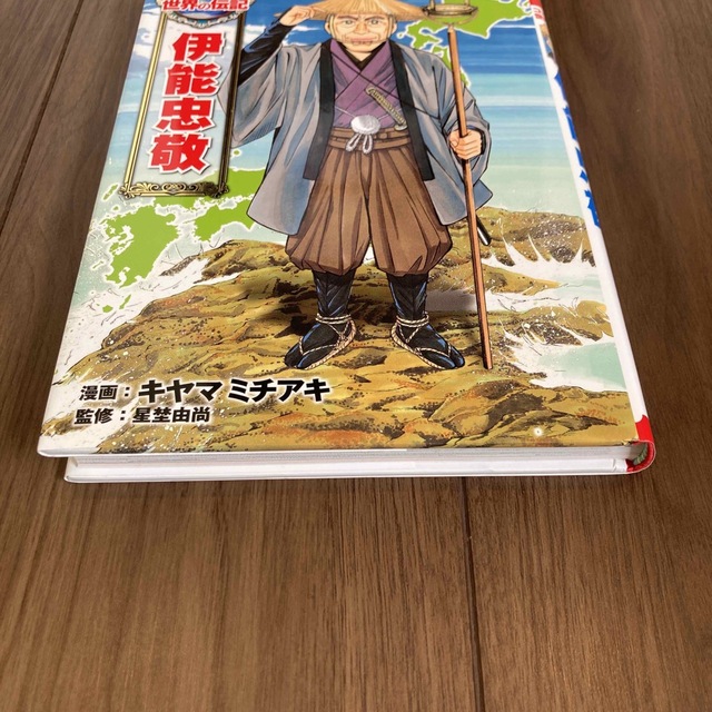 伊能忠敬　コミック版世界の伝記　9 エンタメ/ホビーの本(絵本/児童書)の商品写真