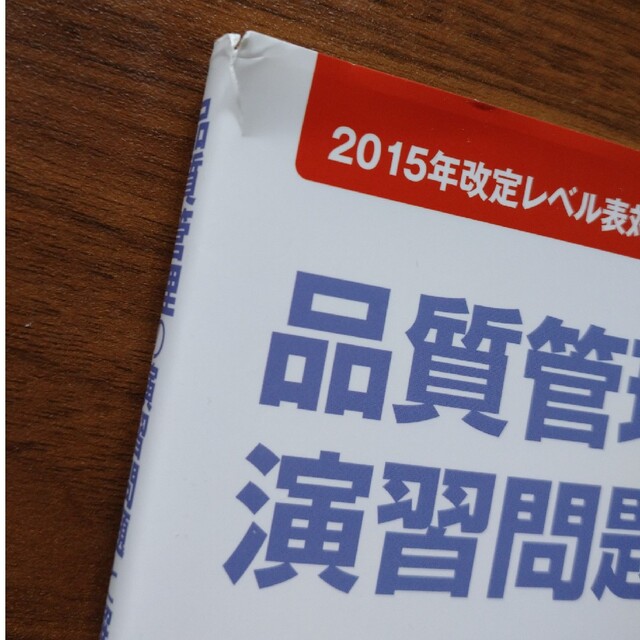 品質管理の演習問題と解答 ＱＣ検定試験４級対応 第３版 エンタメ/ホビーの本(科学/技術)の商品写真