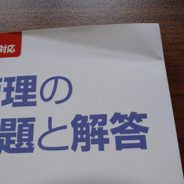 品質管理の演習問題と解答 ＱＣ検定試験４級対応 第３版 エンタメ/ホビーの本(科学/技術)の商品写真