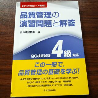 品質管理の演習問題と解答 ＱＣ検定試験４級対応 第３版(科学/技術)