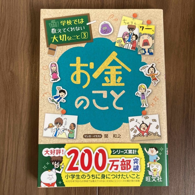 学校では教えてくれない大切なこと　シリーズ　3 お金のこと エンタメ/ホビーの本(絵本/児童書)の商品写真