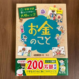 学校では教えてくれない大切なこと　シリーズ　3 お金のこと(絵本/児童書)