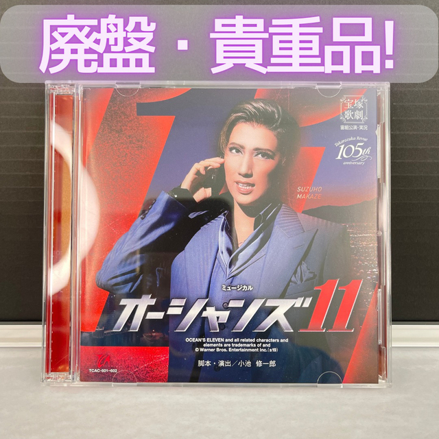 【値下げ】宝塚歌劇団 宙組 オーシャンズ11 CD