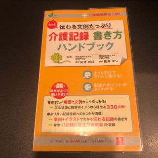 もっと伝わる文例たっぷり介護記録書き方ハンドブック 介護職従事者必携！(人文/社会)