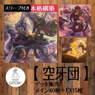 ユウギオウ(遊戯王)の即日発送！【空牙団】デッキ　遊戯王(Box/デッキ/パック)