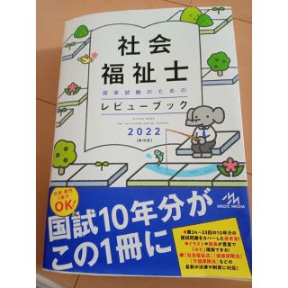 ガッケン(学研)の最終値下げ❗社会福祉士国家試験のためのレビューブック ２０２２ 第１０版(人文/社会)