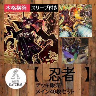 即日発送！【忍者】デッキ　遊戯王(Box/デッキ/パック)