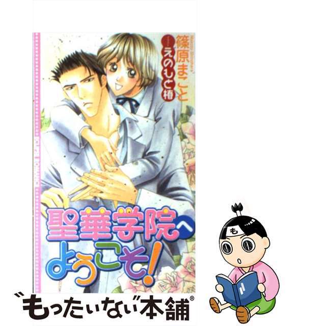 【中古】 聖華学院へようこそ!/桜桃書房/篠原まこと エンタメ/ホビーの本(ボーイズラブ(BL))の商品写真