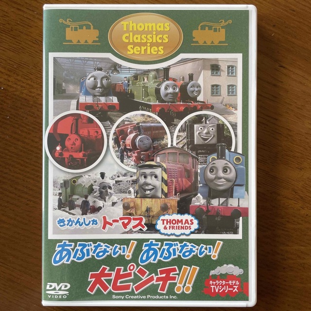 SONY(ソニー)のきかんしゃトーマス　クラシックシリーズ　あぶない！あぶない！大ピンチ！！ DVD エンタメ/ホビーのDVD/ブルーレイ(アニメ)の商品写真