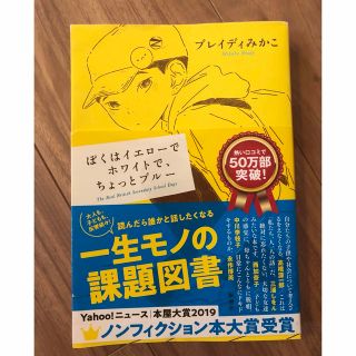 シンチョウシャ(新潮社)のぼくはイエローでホワイトで、ちょっとブルー(その他)