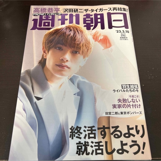 なにわ男子(ナニワダンシ)の週刊朝日　高橋恭平　雑誌 エンタメ/ホビーの雑誌(アート/エンタメ/ホビー)の商品写真