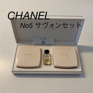 シャネル(CHANEL)の【新品】CHANEL No5 石けん香水セット(ボディソープ/石鹸)