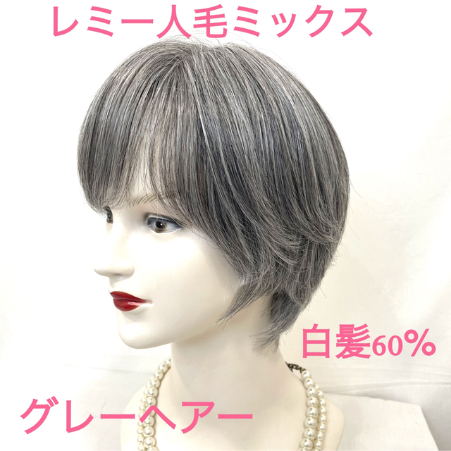 レミー人毛+日本製毛髪MIXリアルワイドシルクスキン グレーヘアー