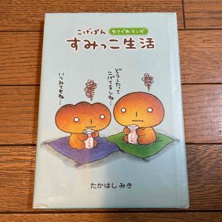 こげぱんすみっこ生活 やさぐれマンガ(その他)