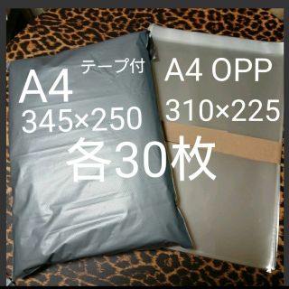 A4 宅配ビニール袋 A4 OPP 各30枚 ワンタッチ テープ付グレー(ラッピング/包装)