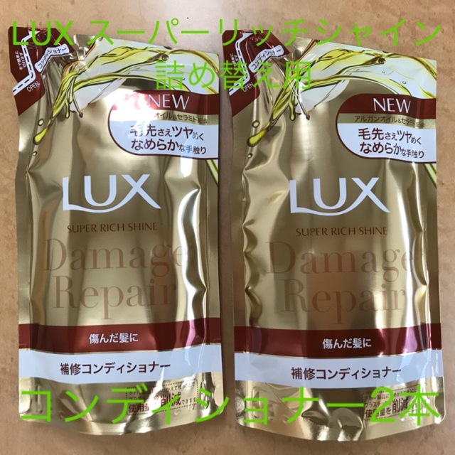 LUX(ラックス)のラックス スーパーリッチシャイン ダメージリペア補修コンディショナーつめかえ用( コスメ/美容のヘアケア/スタイリング(コンディショナー/リンス)の商品写真