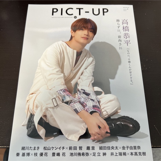 なにわ男子(ナニワダンシ)のPICT-UP  雑誌   高橋恭平  エンタメ/ホビーの雑誌(アート/エンタメ/ホビー)の商品写真