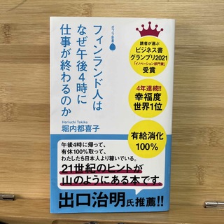 フィンランド人はなぜ午後４時に仕事が終わるのか(その他)