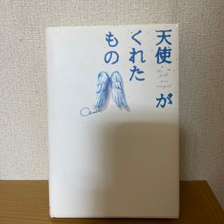 天使がくれたもの(その他)