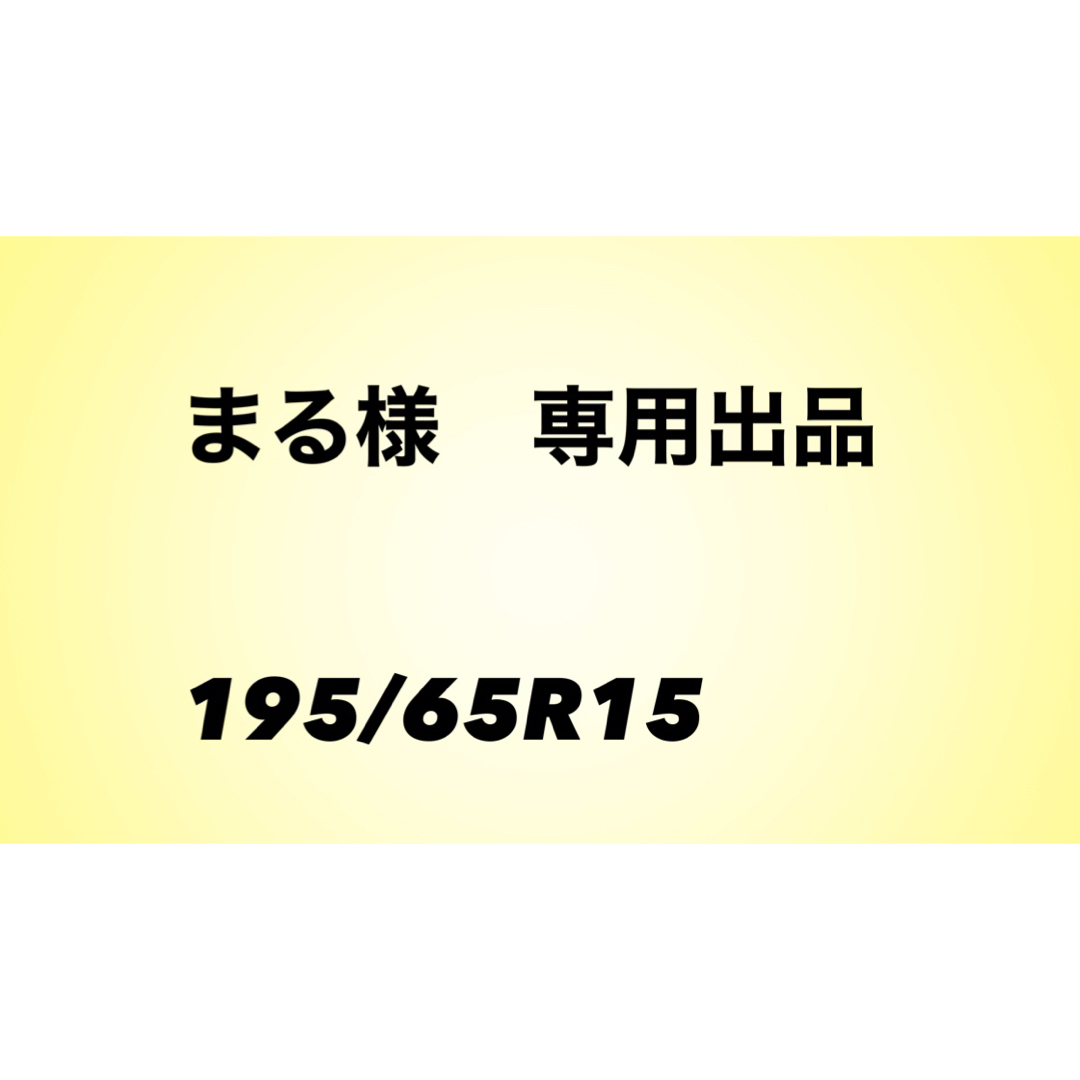 まる様　専用出品です。のサムネイル