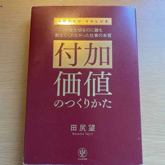 付加価値のつくりかた 一番大切なのに誰も教えてくれなかった仕事の本質 エンタメ/ホビーの本(ビジネス/経済)の商品写真