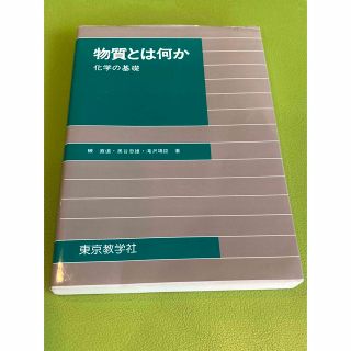 「物質とは何か 化学の基礎」　東京教学社(科学/技術)