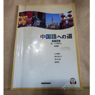 中国語への道 浅きより深きへ 準中級編 改訂版(語学/参考書)