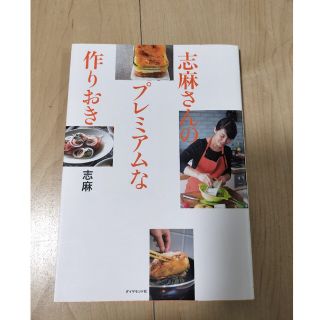 志麻さんのプレミアムな作りおき(料理/グルメ)